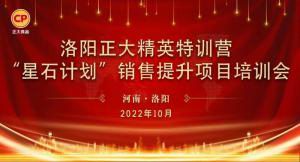 賦能共生，蓄勢待發(fā)|洛陽正大精英特訓(xùn)營“星石計(jì)劃”第五期銷售技能提升培訓(xùn)會順利召開